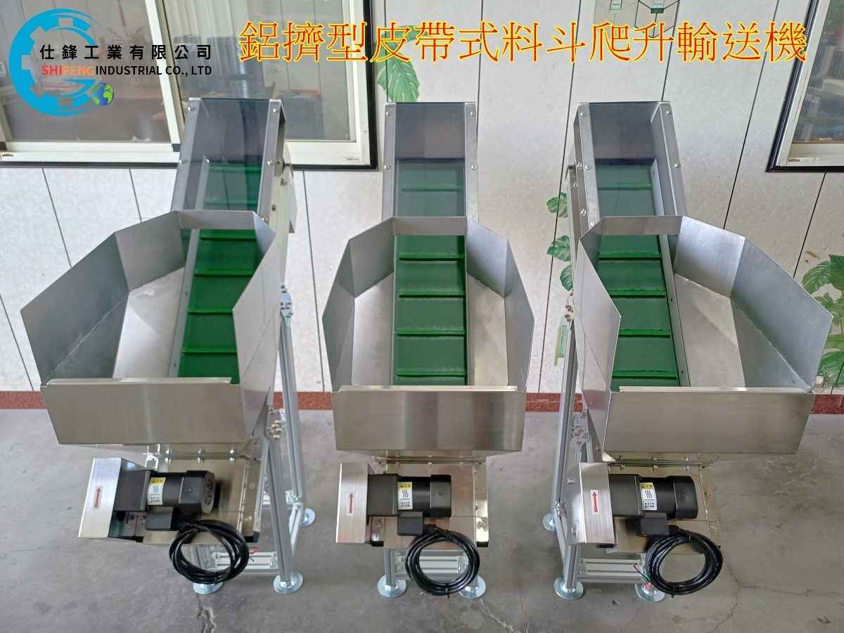 鋁擠型皮帶式料斗爬升輸送機