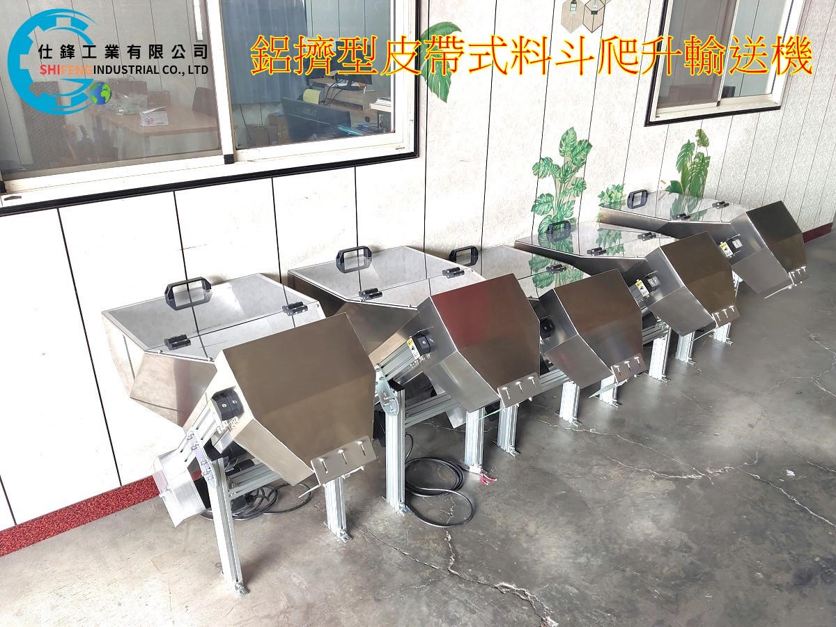 鋁擠型皮帶式料斗爬升輸送機