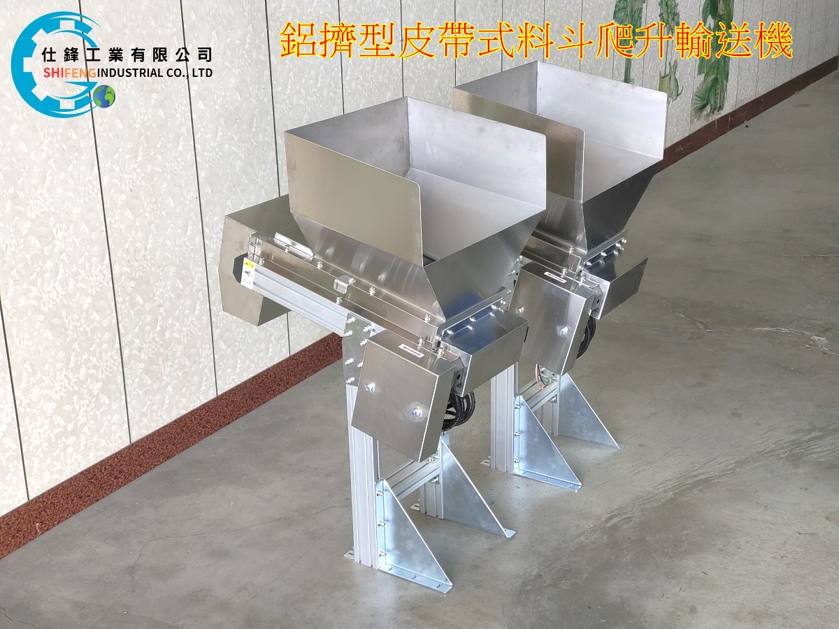 鋁擠型皮帶式料斗爬升輸送機