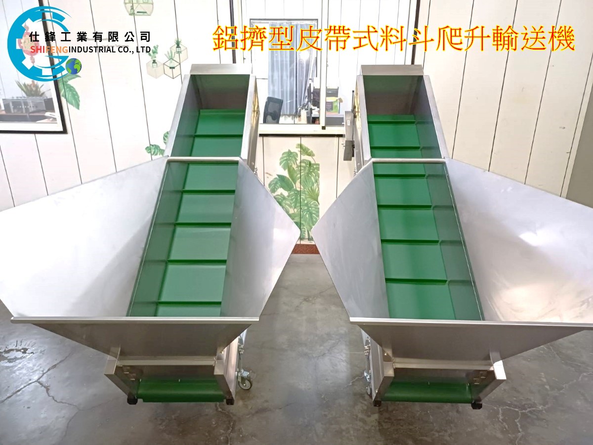 鋁擠型皮帶式料斗爬升輸送機