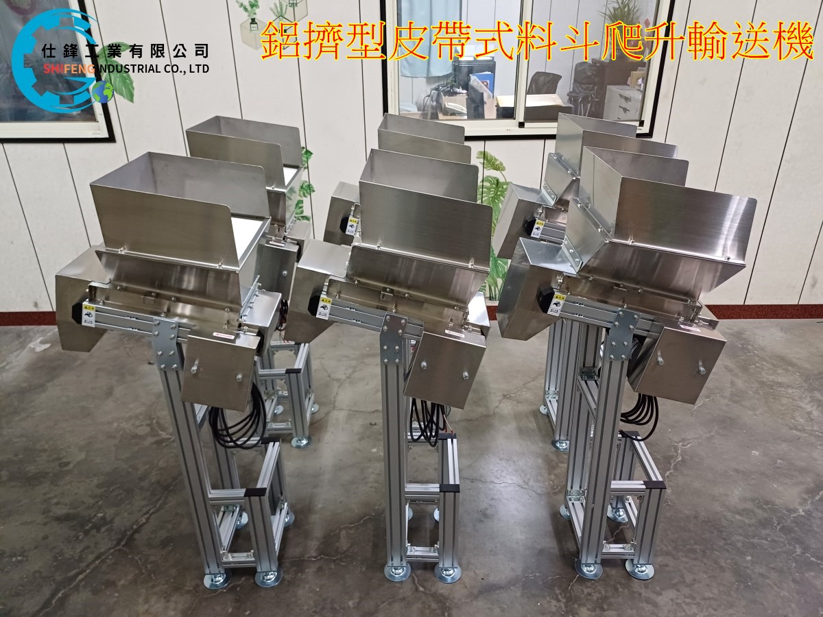 鋁擠型皮帶式料斗爬升輸送機