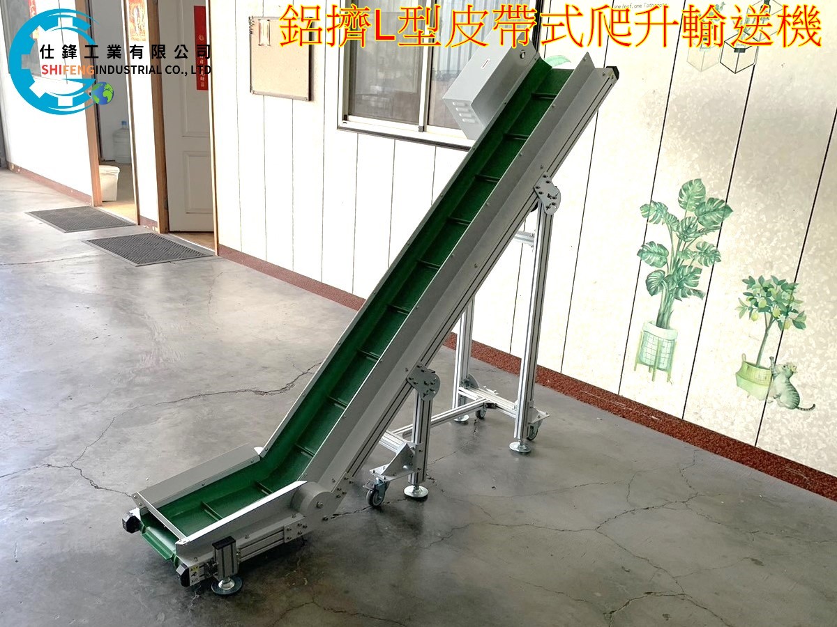 鋁擠L型皮帶式爬升輸送機