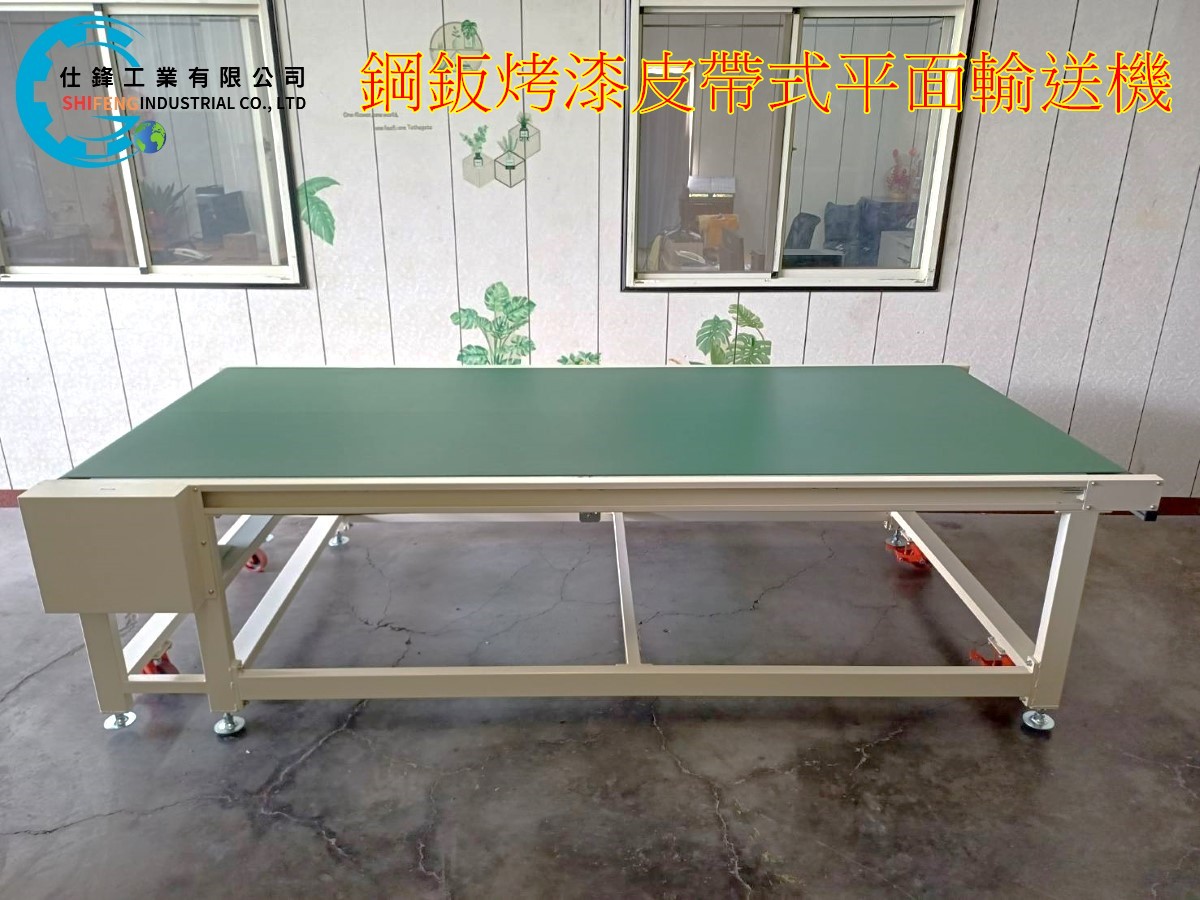 鋼鈑烤漆皮帶式平面輸送機