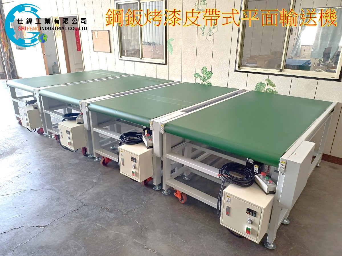 鋼鈑烤漆皮帶式平面輸送機
