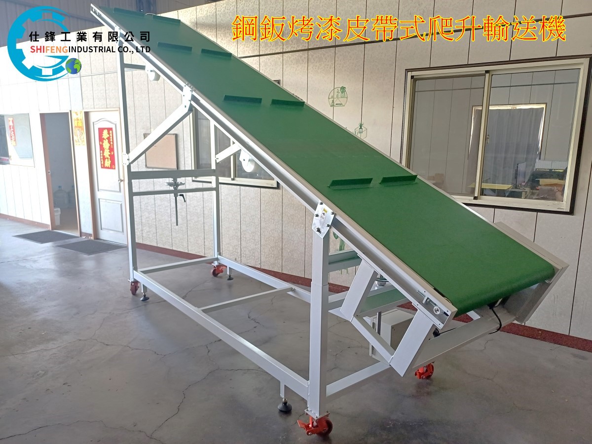 鋼鈑烤漆皮帶式爬升輸送機