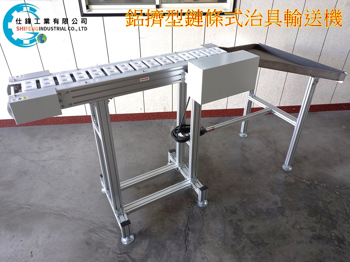 鋁擠型鏈條式治具輸送機