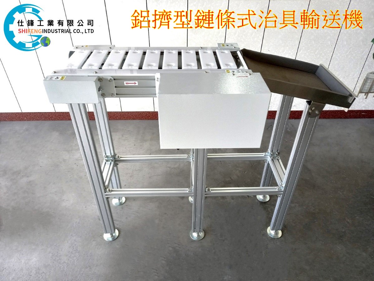鋁擠型鏈條式治具輸送機
