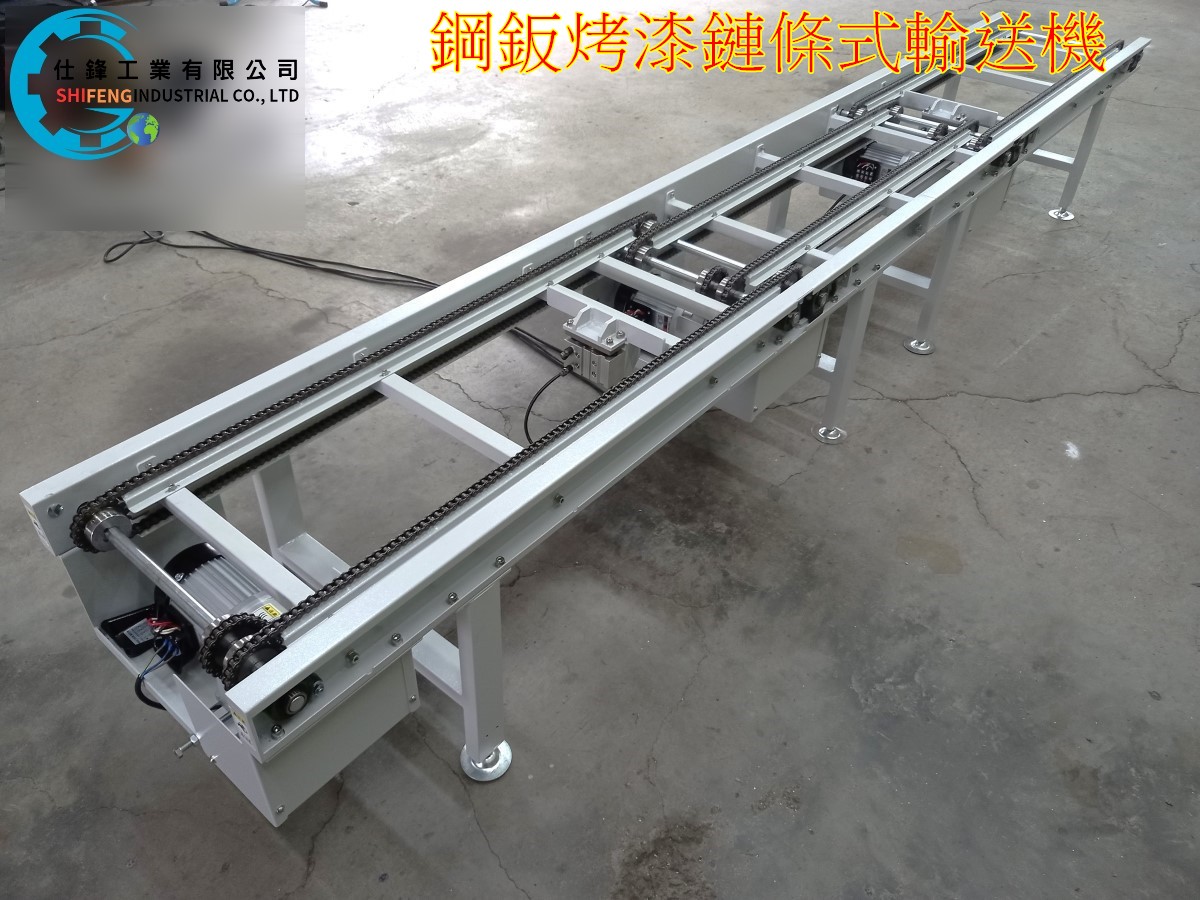 鋼鈑烤漆鏈條式輸送機