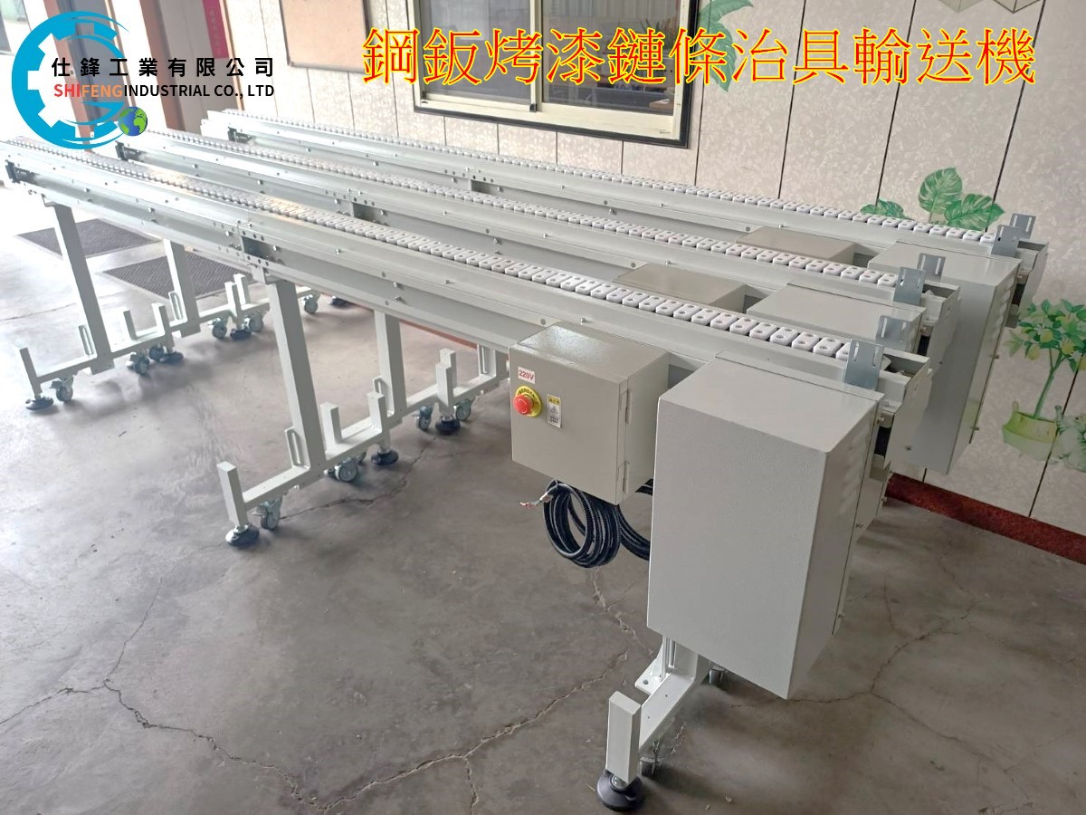 鋼鈑烤漆鏈條治具輸送機