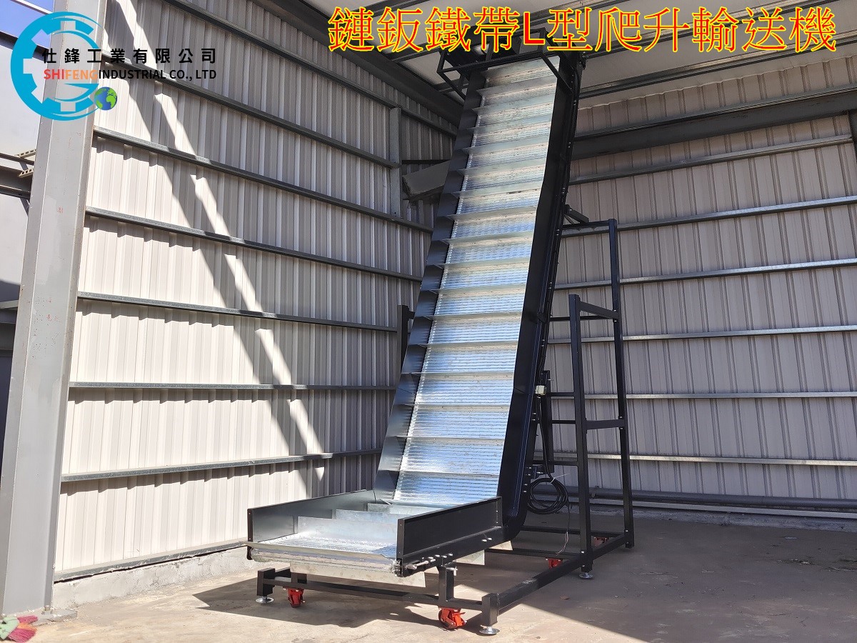 鏈鈑鐵帶L型爬升輸送機