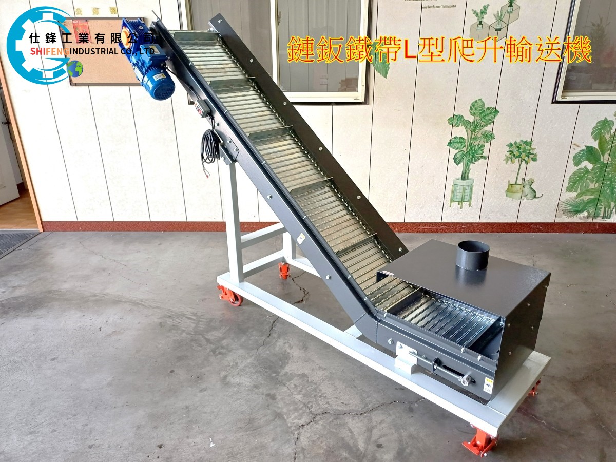 鏈鈑鐵帶L型爬升輸送機