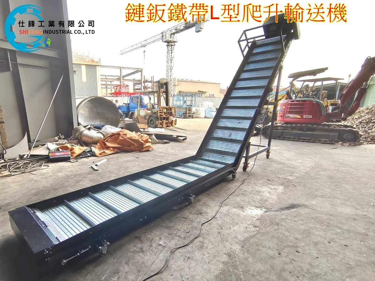 鏈鈑鐵帶L型爬升輸送機