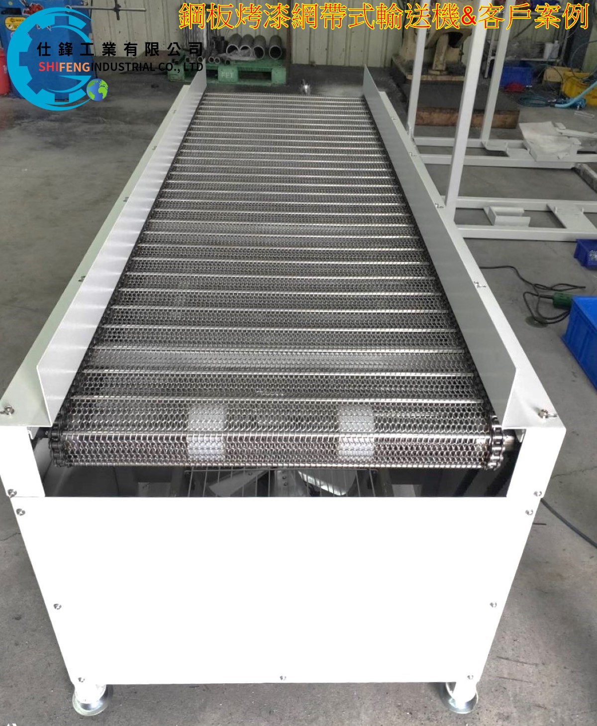 鋼板烤漆鏈條網帶式輸送機