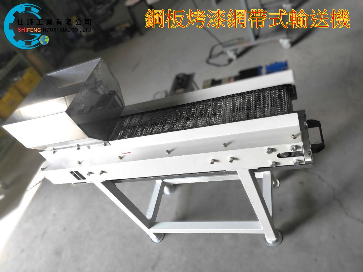鋼板烤漆鏈條網帶式輸送機