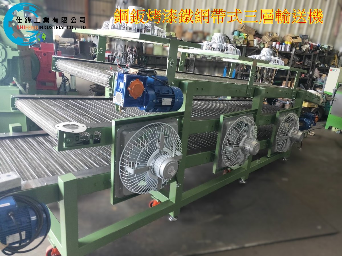 鋼鈑烤漆鏈條網帶式三層輸送機