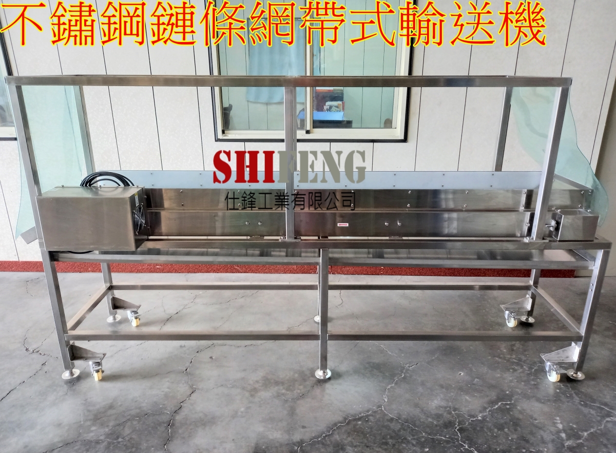 不鏽鋼鏈條網帶式輸送機