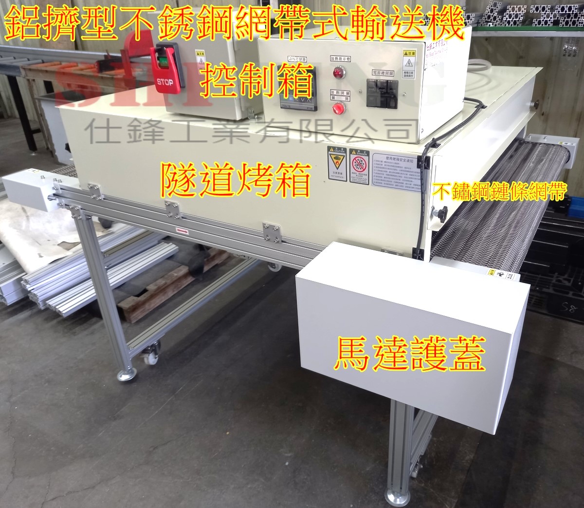 鋁擠型不銹鋼網帶烤箱式輸送機