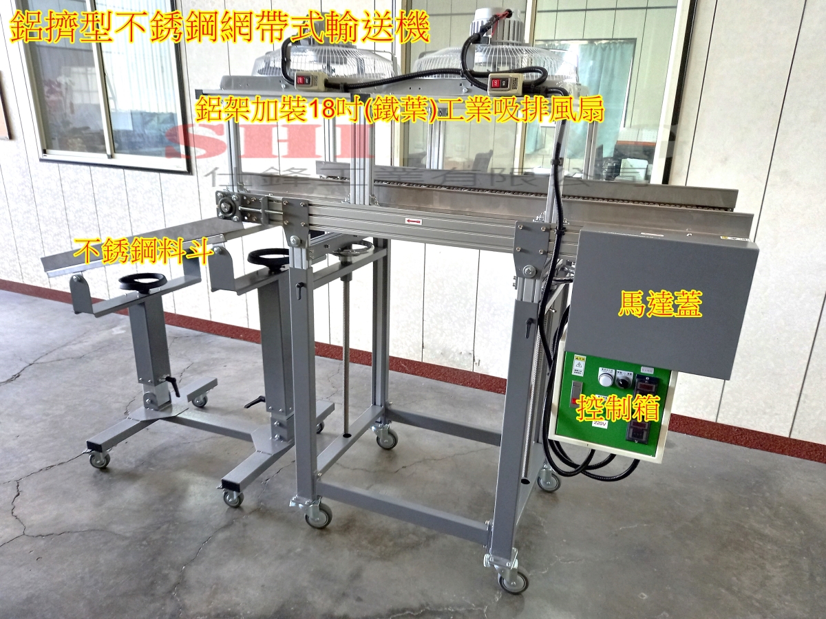 鋁擠型不銹鋼鏈條網帶式輸送機