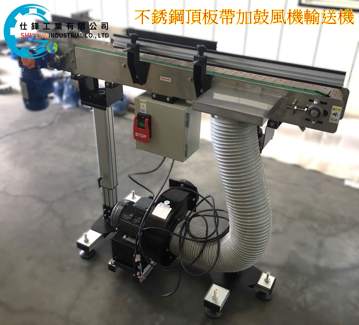 不銹鋼頂板帶加鼓風機輸送機