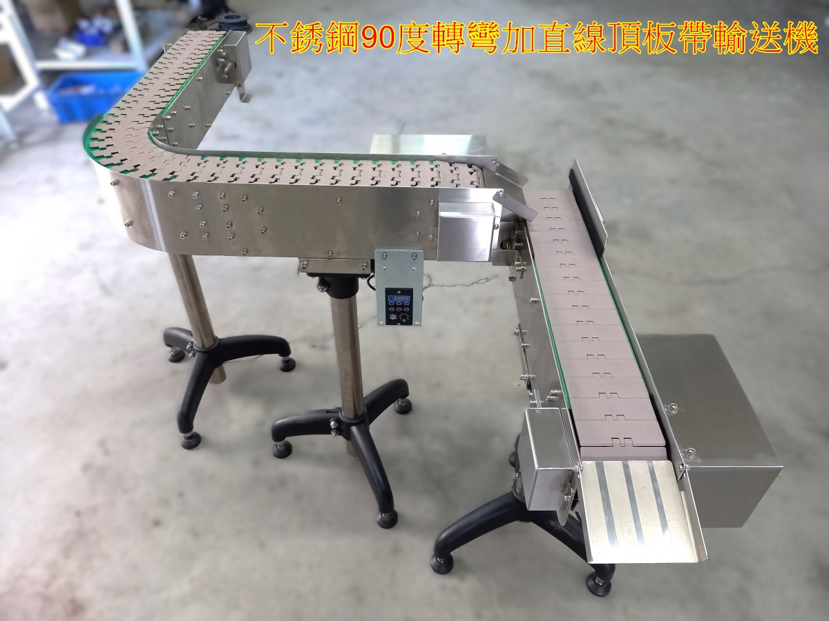 不銹鋼90度轉彎加直線頂板帶輸送機