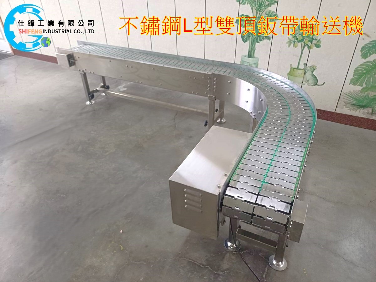 不鏽鋼L型雙頂鈑帶輸送機