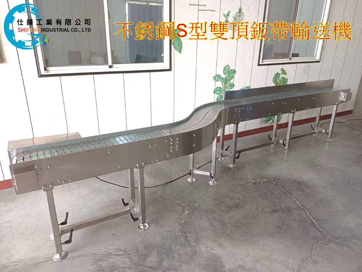 不鏽鋼S型雙頂鈑帶輸送機