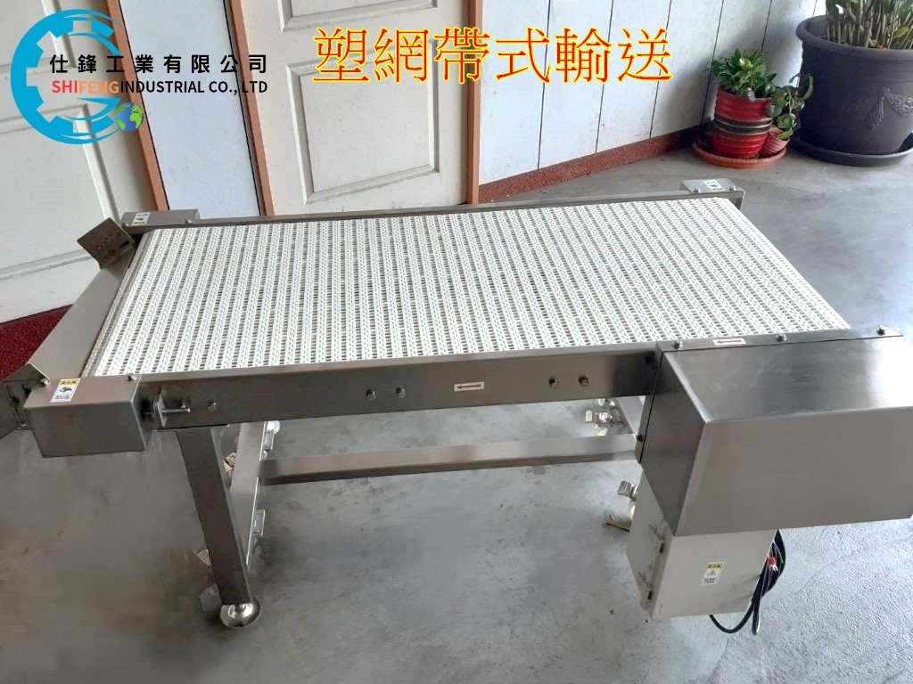 塑網帶式輸送機